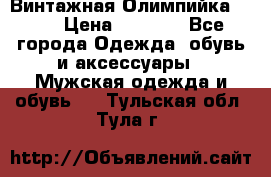 Винтажная Олимпийка puma › Цена ­ 1 500 - Все города Одежда, обувь и аксессуары » Мужская одежда и обувь   . Тульская обл.,Тула г.